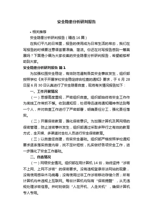 安全隐患分析研判报告