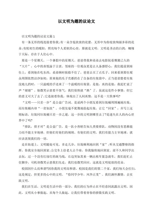 以文明为题的议论文(5篇)