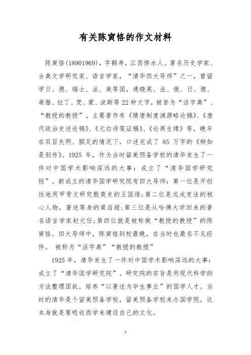 有关陈寅恪的作文材料