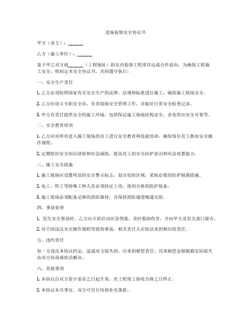 进场装修安全协议书