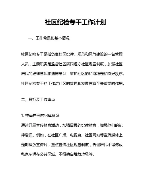 社区纪检专干工作计划 
