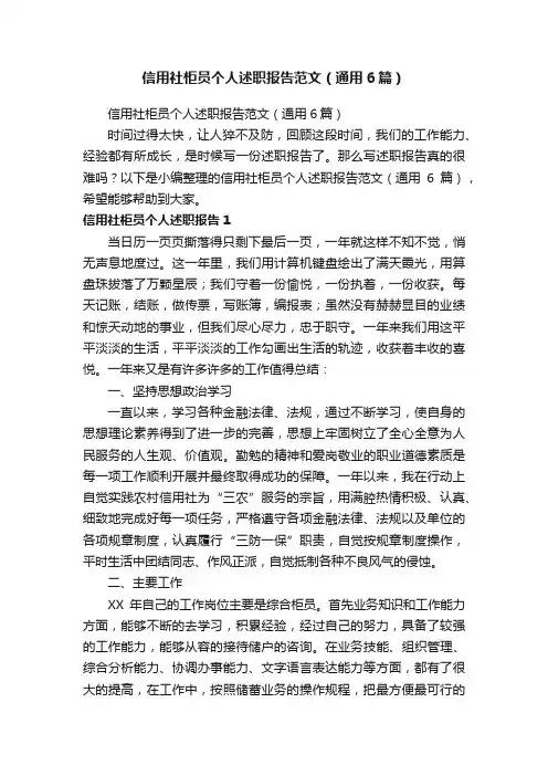 信用社柜员个人述职报告范文（通用6篇）