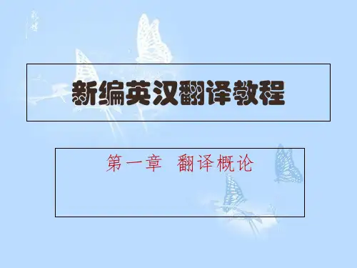 新编英汉翻译教程-第一章翻译概论.ppt