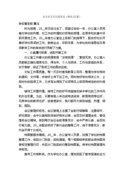 办公室主任自我鉴定（精选12篇）