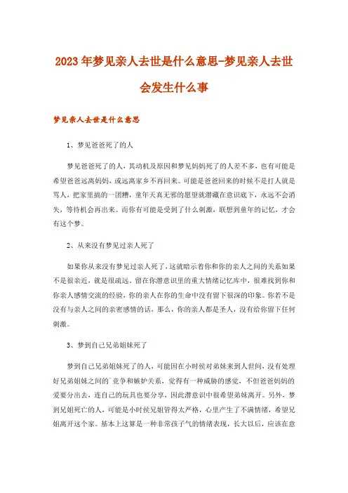 2023年梦见亲人去世是什么意思-梦见亲人去世会发生什么事