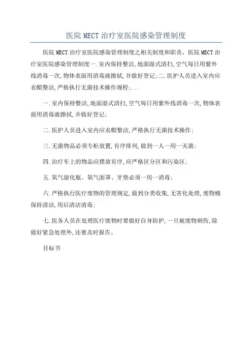 医院MECT治疗室医院感染管理制度