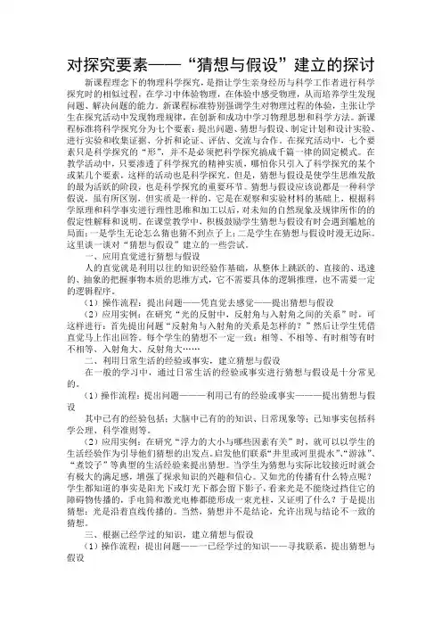 对探究要素-“猜想与假设”建立的探讨