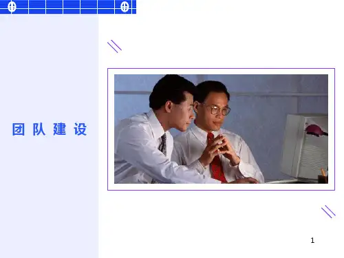 团队建设培训讲义