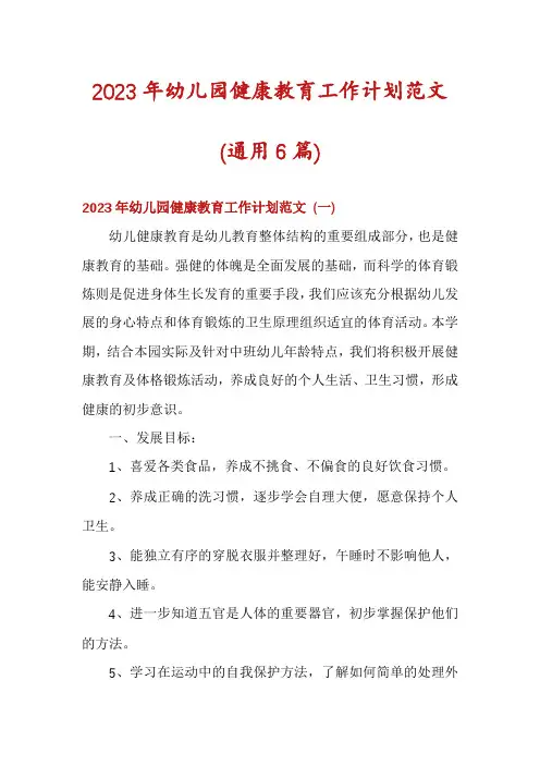 2023年幼儿园健康教育工作计划范文(通用6篇)