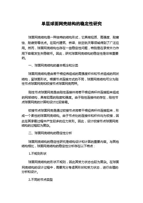 单层球面网壳结构的稳定性研究