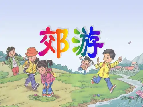 新人教版二年级音乐下册：《郊游》课件1