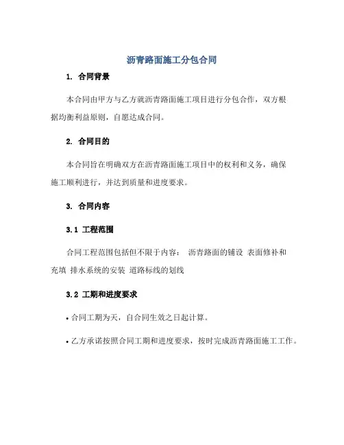沥青路面施工分包合同正规范本(通用版)