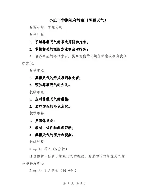 小班下学期社会教案《雾霾天气》