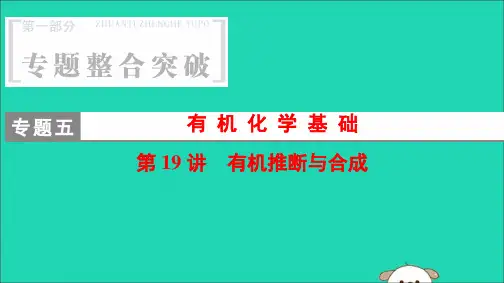 高三化学二轮复习有机化学基础第19讲有机推断与合成课件