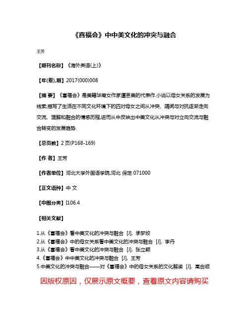 《喜福会》中中美文化的冲突与融合