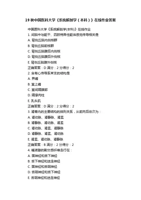 19秋中国医科大学《系统解剖学（本科）》在线作业答案