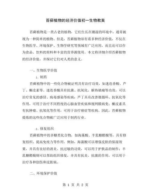 苔藓植物的经济价值初一生物教案