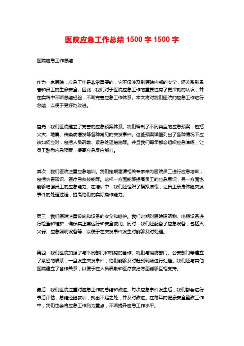 医院应急工作总结