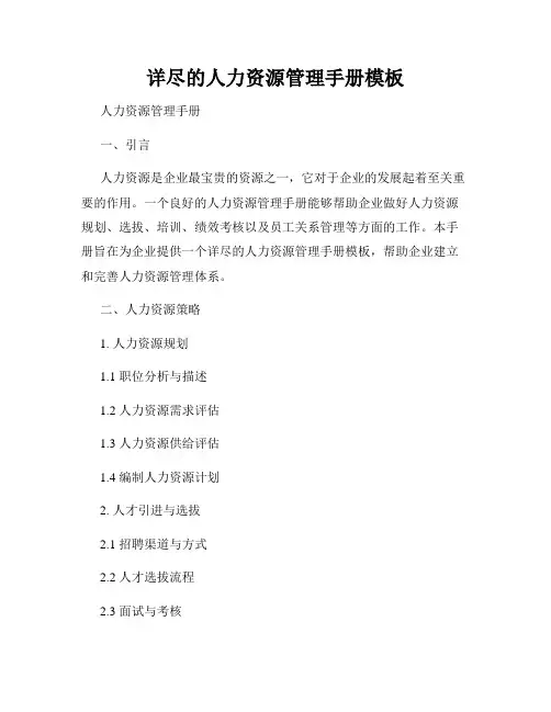 详尽的人力资源管理手册模板