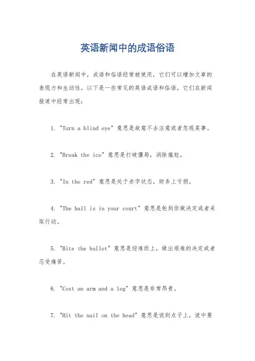 英语新闻中的成语俗语