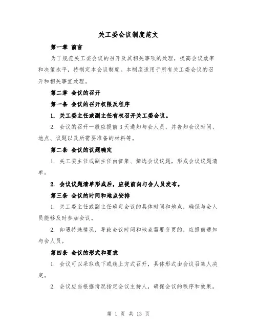 关工委会议制度范文(5篇)