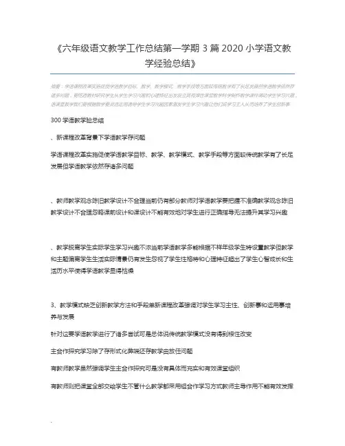 六年级语文教学工作总结第一学期 3篇2020小学语文教学经验总结