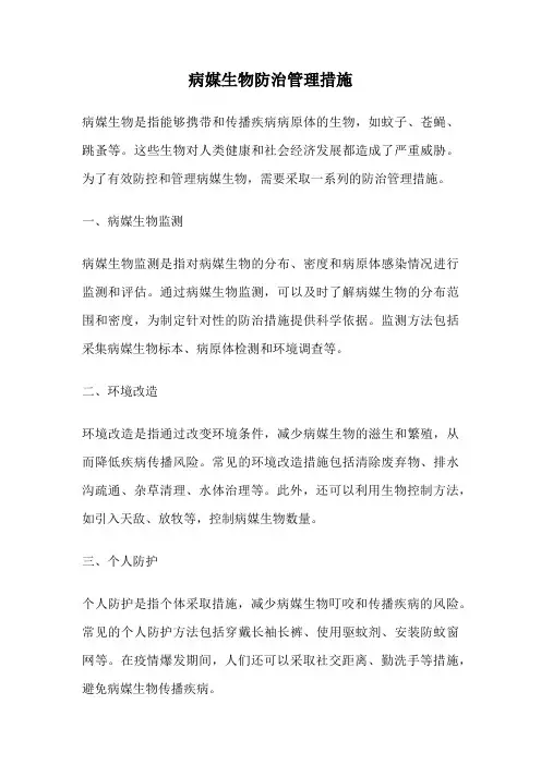 病媒生物防治管理措施