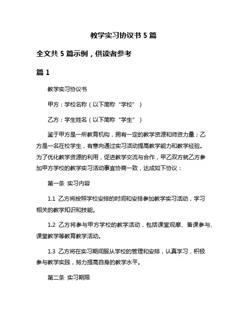 教学实习协议书5篇