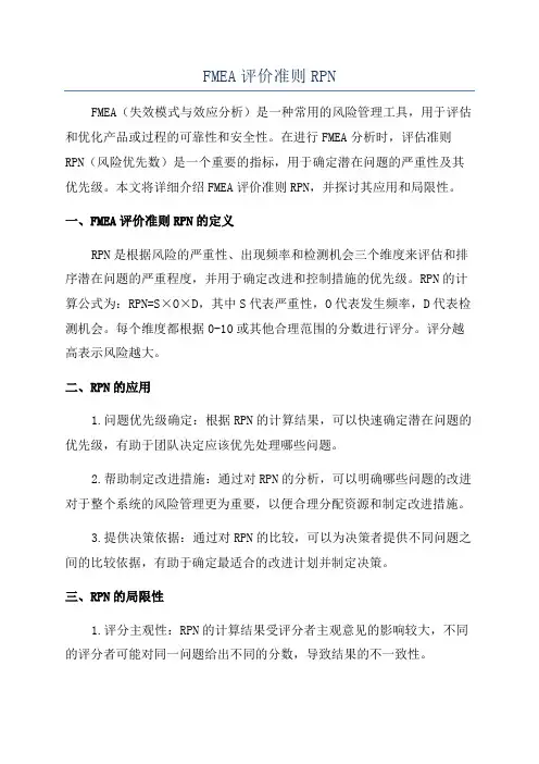 FMEA评价准则RPN