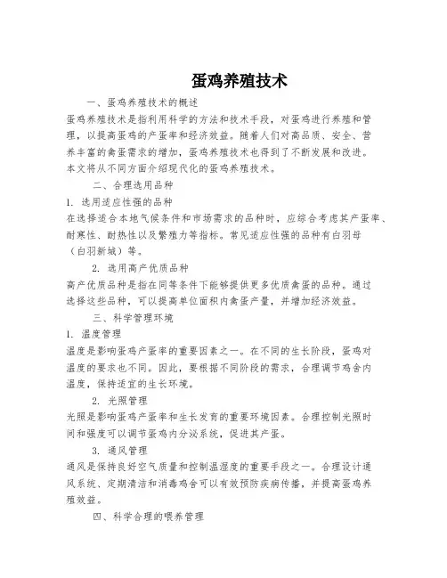 蛋鸡养殖技术