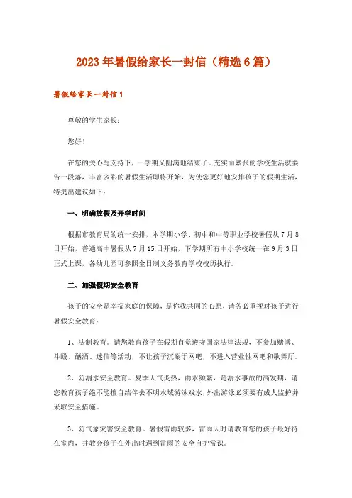 2023年暑假给家长一封信(精选6篇)