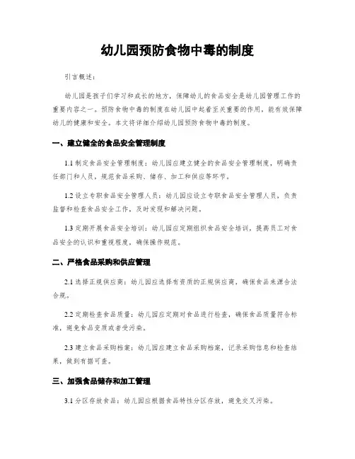 幼儿园预防食物中毒的制度