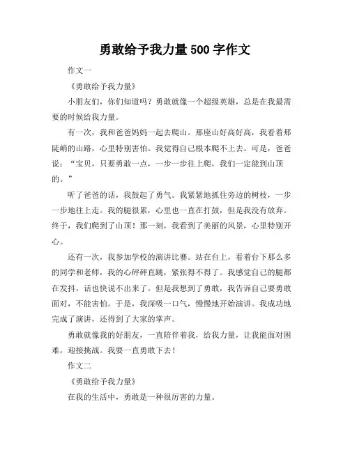 勇敢给予我力量500字作文