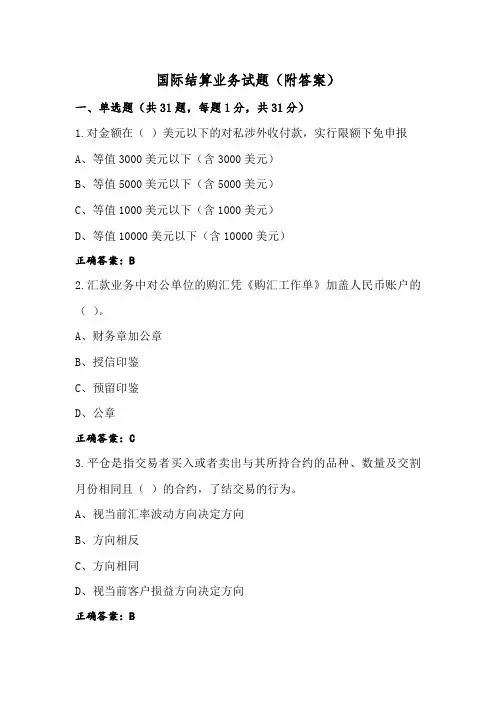 国际结算业务试题(附答案)