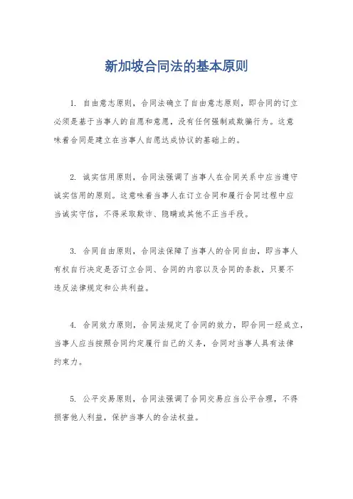 新加坡合同法的基本原则