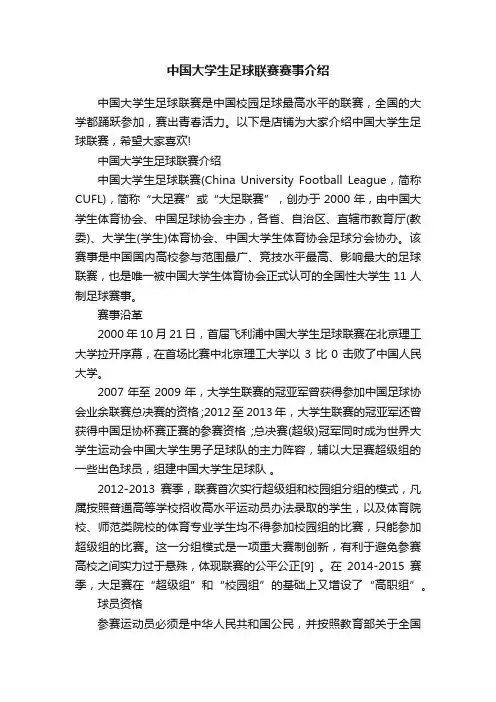 中国大学生足球联赛赛事介绍