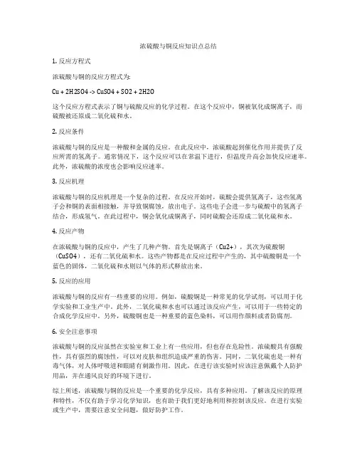 浓硫酸与铜反应知识点总结