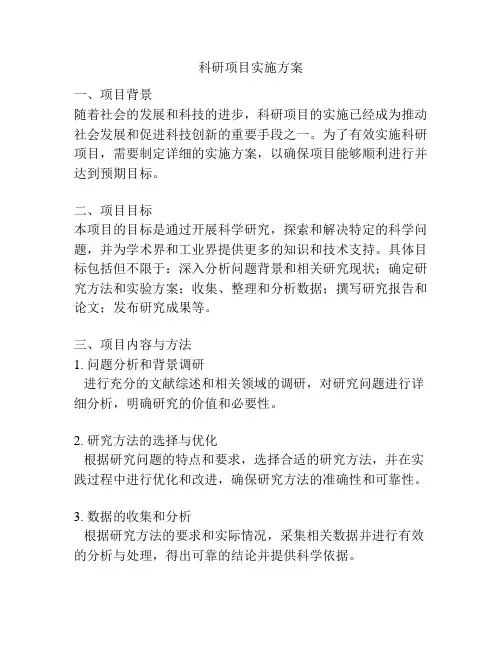 科研项目实施方案