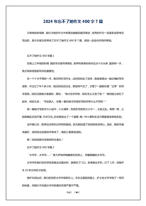 2024年忘不了她作文400字7篇
