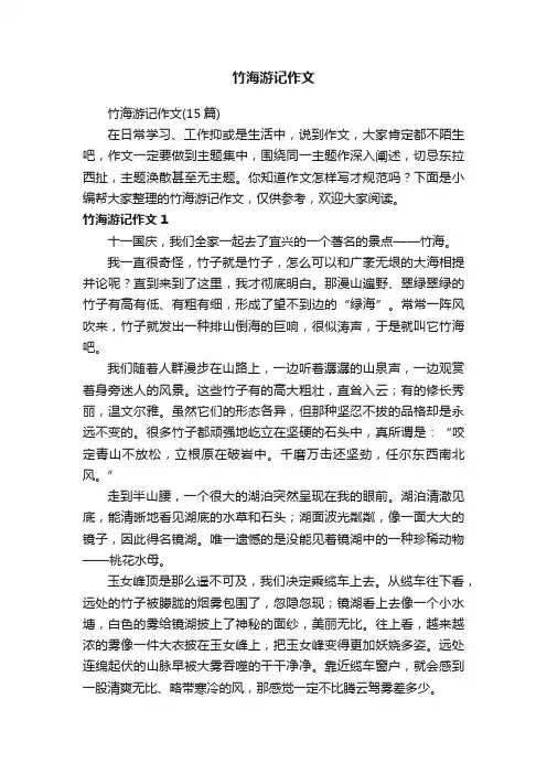 竹海游记作文（15篇）