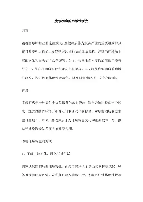 度假酒店的地域性研究