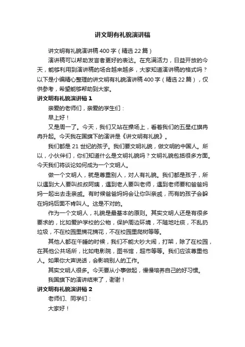 讲文明有礼貌演讲稿400字（精选22篇）