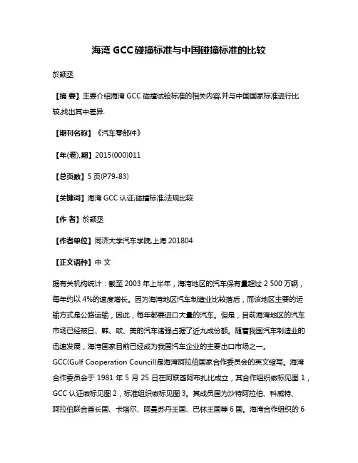 海湾GCC碰撞标准与中国碰撞标准的比较