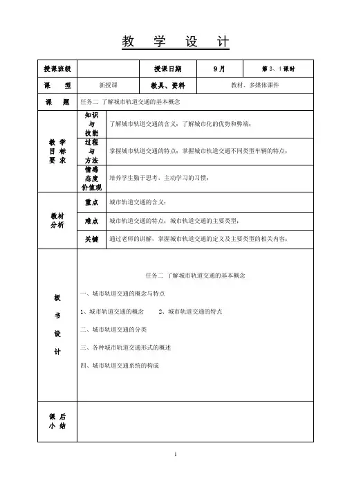 《城市轨道交通概论》-教案-3