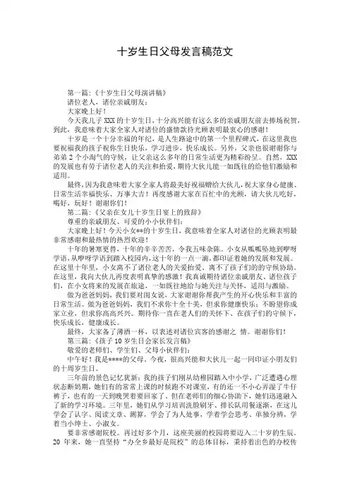 十岁生日父母发言稿范文