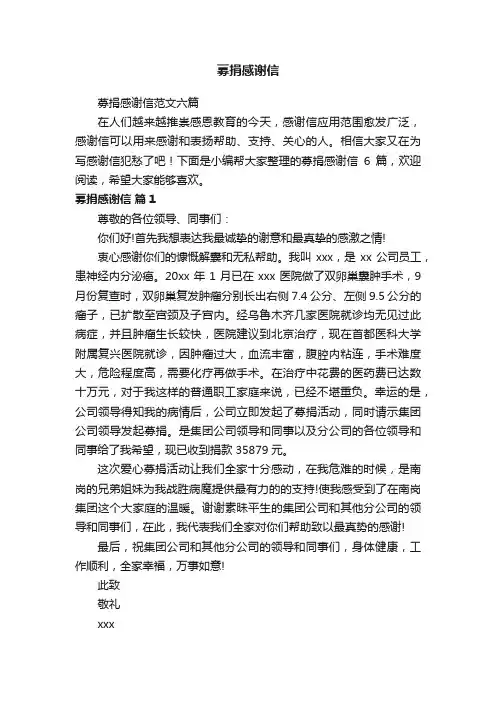 募捐感谢信范文六篇