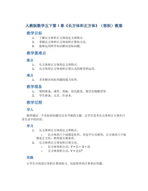 人教版数学五下第3章《长方体和正方体》(容积)教案