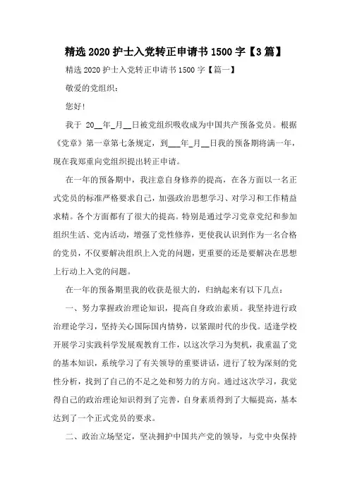 精选2020护士入党转正申请书1500字【3篇】