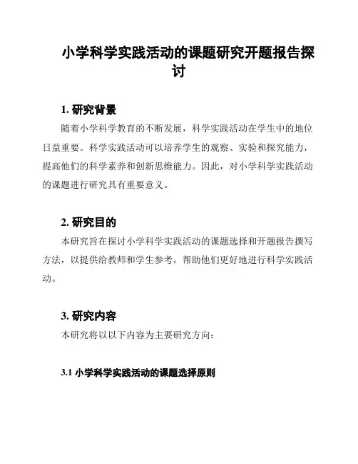 小学科学实践活动的课题研究开题报告探讨