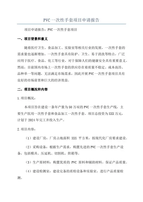 PVC一次性手套项目申请报告